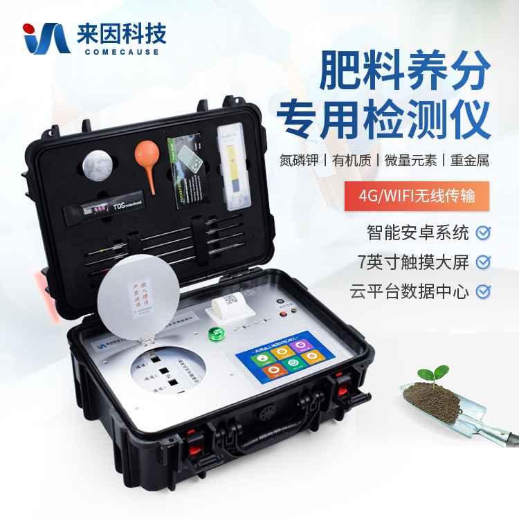 肥料养分检测仪