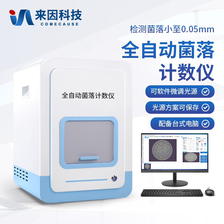 高精度菌落计数仪