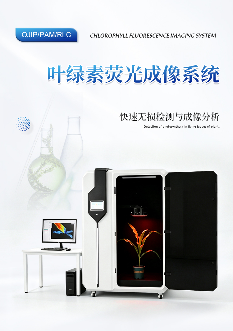 叶绿素荧光成像系统 叶绿素荧光成像系统
