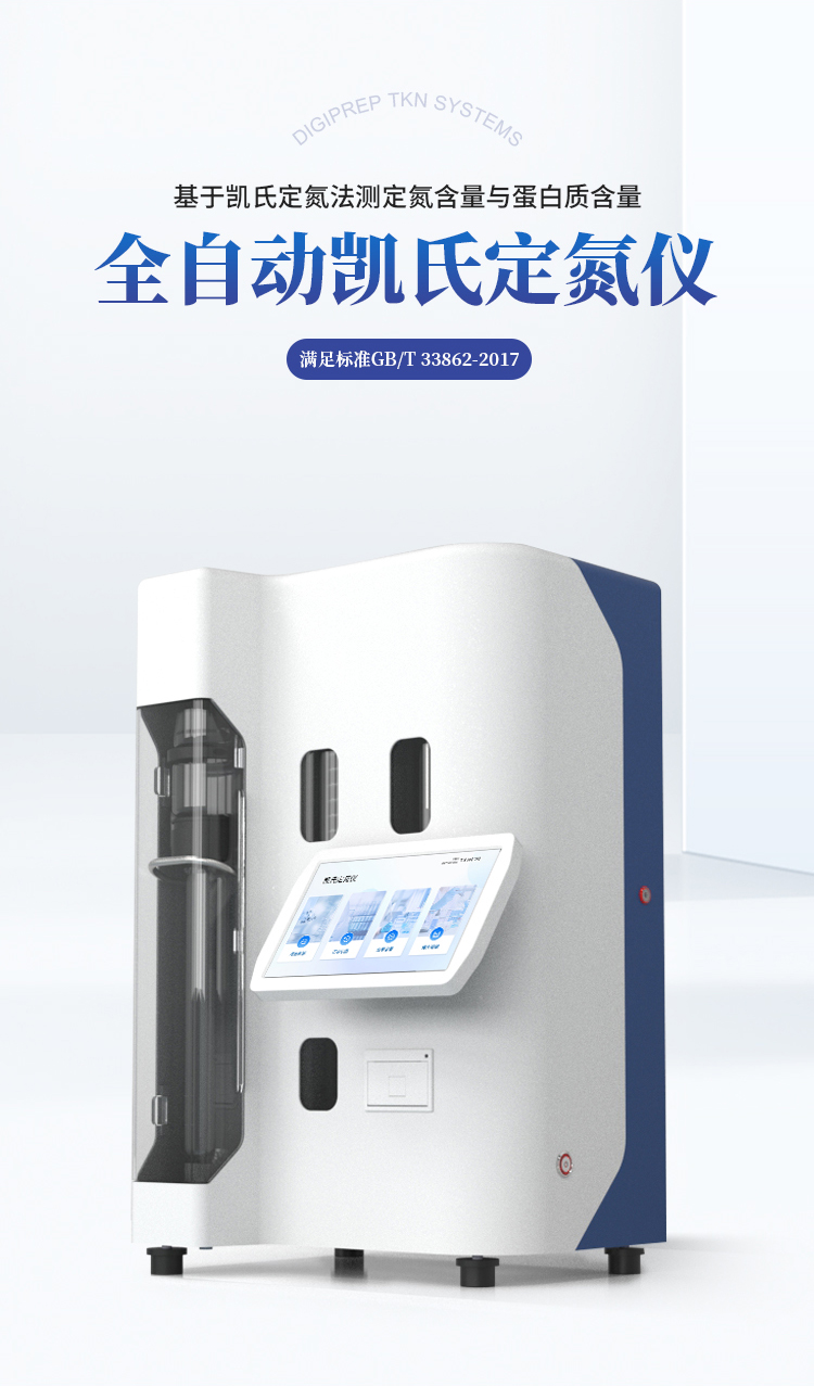 自动凯氏定氮仪